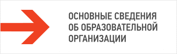 Основные сведения об образовательной организации